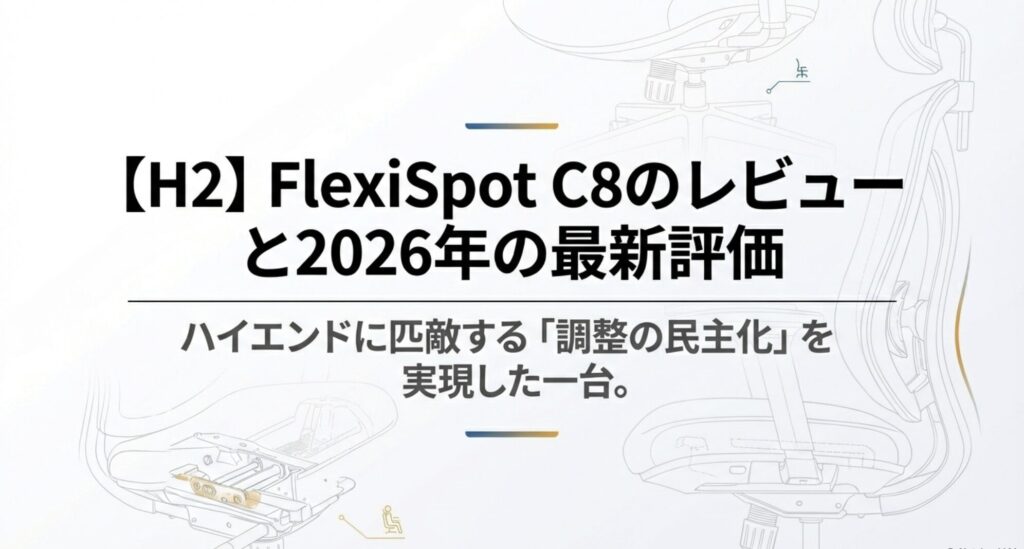 FlexiSpot C8のレビューと2026年の最新評価について書かれた見出しスライド