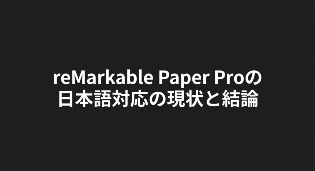 reMarkable Paper Proの日本語対応の現状と結論と書かれたスライド