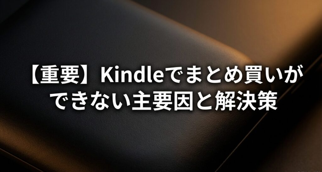 Kindleでまとめ買いができない主な原因と解決策の概要スライド