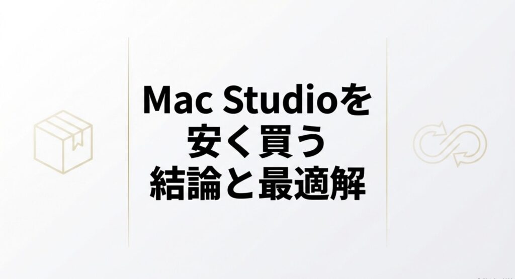 30万円の壁を越えるためのMac Studio購入の結論と最適解