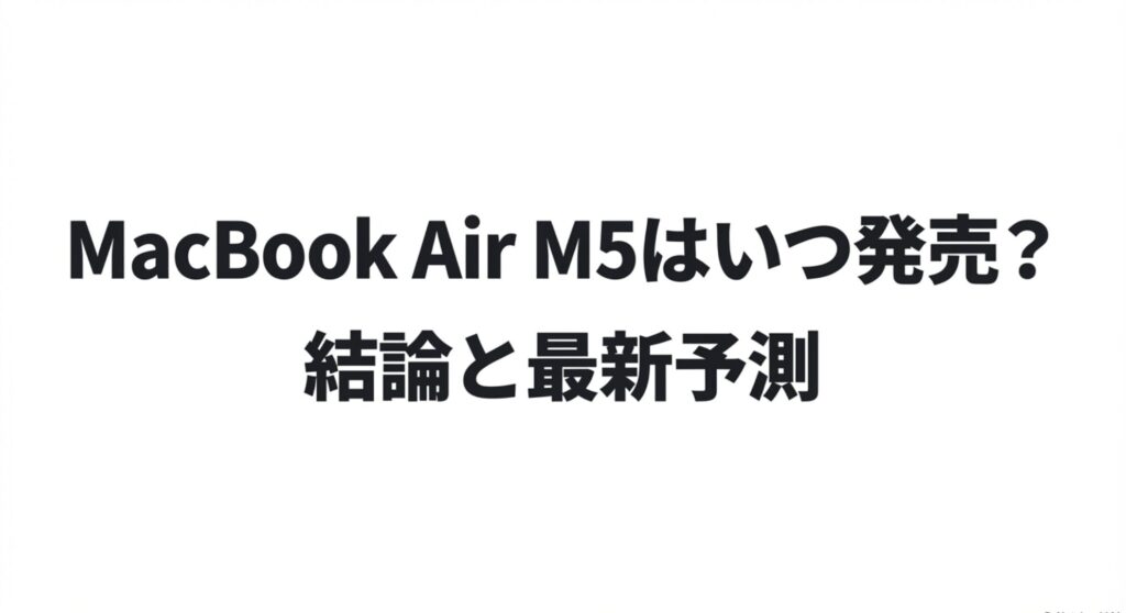 MacBook Air M5の発売時期に関する結論と最新予測の見出しスライド