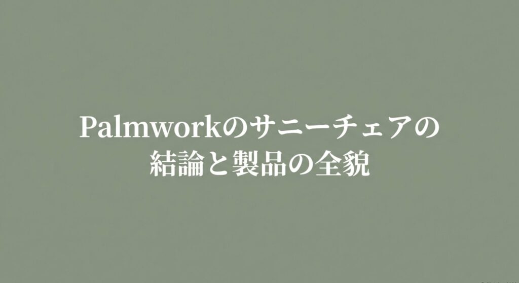 Palmworkサニーチェアの結論と製品の全貌を示すスライド表紙