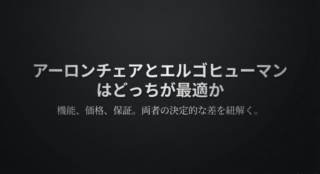 機能、価格、保証の面からアーロンチェアとエルゴヒューマンのどちらが最適かを紐解くスライド