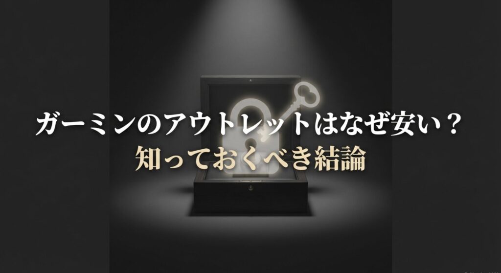 ガーミンのアウトレットはなぜ安いのか、知っておくべき結論を示したスライド。