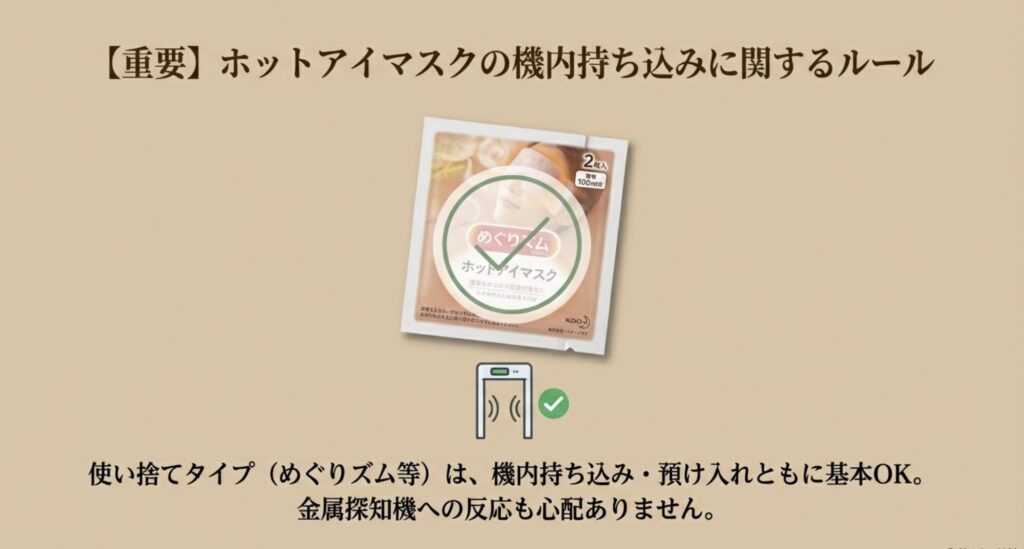 めぐりズムなどの使い捨てホットアイマスクは機内持ち込みOKで金属探知機も問題なし