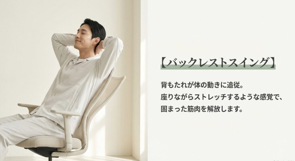 座りながらストレッチするような感覚で固まった筋肉を解放するバックレストスイング機能