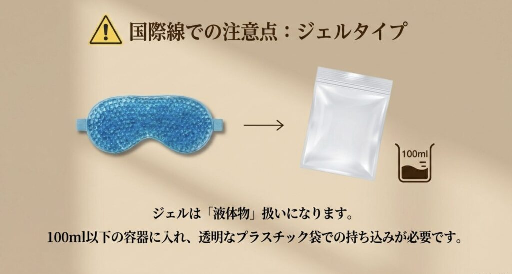国際線ではジェルタイプのアイマスクは液体物扱いとなり100ml以下の容器制限がある