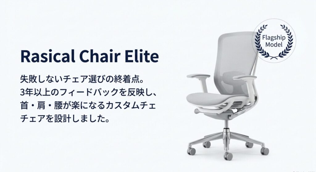 Rasicalのワークチェア「GrowSpica Elite」の製品写真。Flagship Modelのバッジ付き