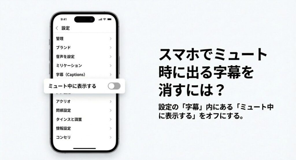 スマホ版YouTubeアプリの設定画面で「ミュート中に表示する」をオフにする手順の解説