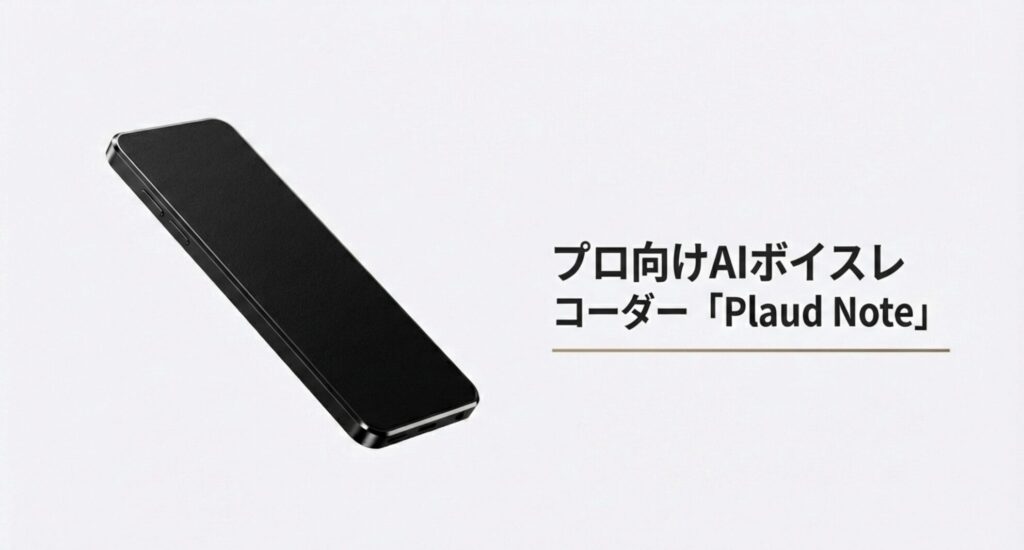 プロ向けAIボイスレコーダー「Plaud Note」の紹介見出しスライド。