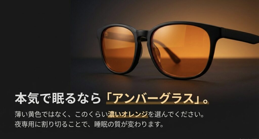 夜間の睡眠対策に効果的な濃いオレンジ色のアンバーグラスの推奨スライド
