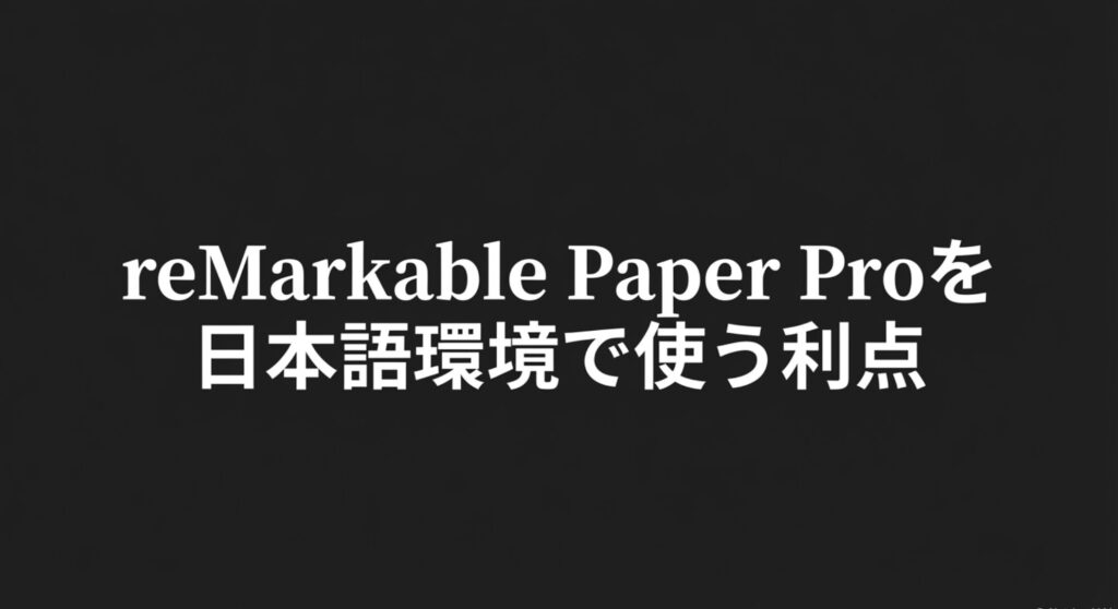 reMarkable Paper Proを日本語環境で使う利点と書かれたスライド