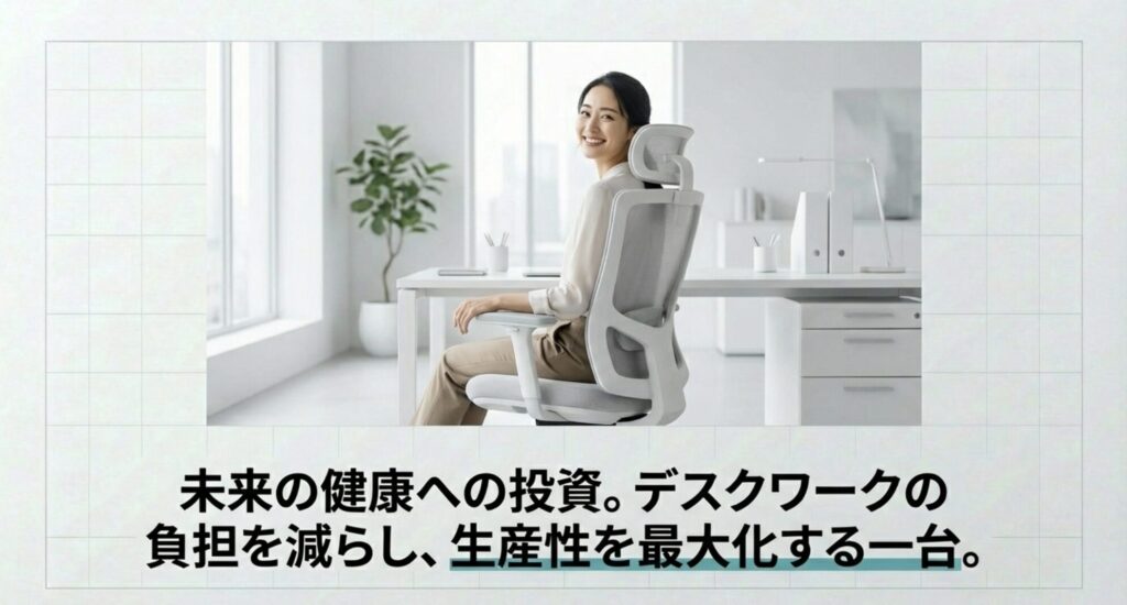 「未来の健康への投資」というキャッチコピーとともに、デスクワークの負担を減らし生産性を最大化することを伝えるイメージ。