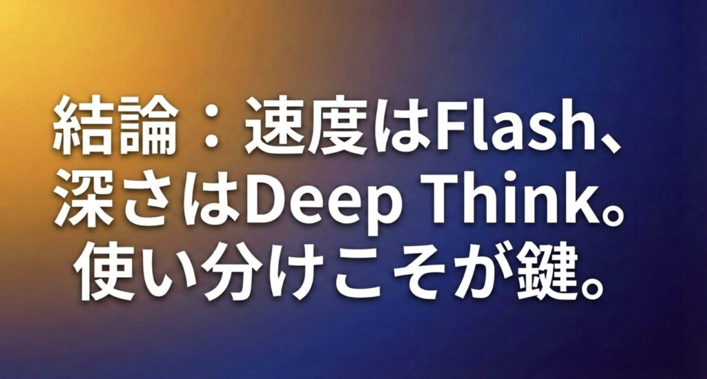 スピードのFlashと深さのDeep Thinkを使い分けることがAI活用の鍵であることを示すまとめのスライド