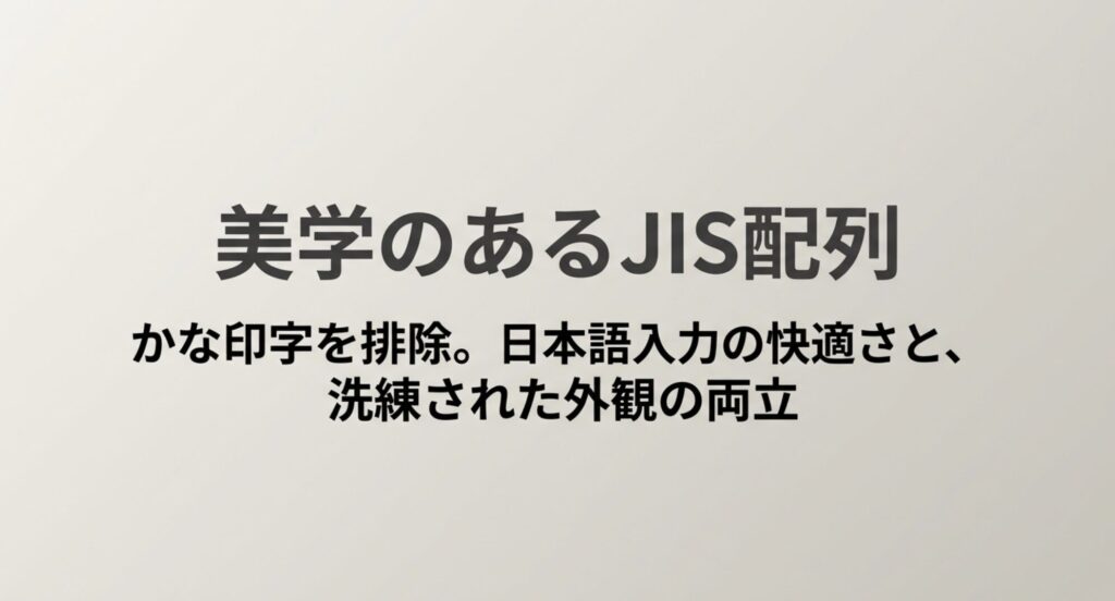 [cite_start]かな印字を排除し、日本語入力の快適さと洗練された外観を両立したJIS配列キーボードの解説 [cite: 150, 151]