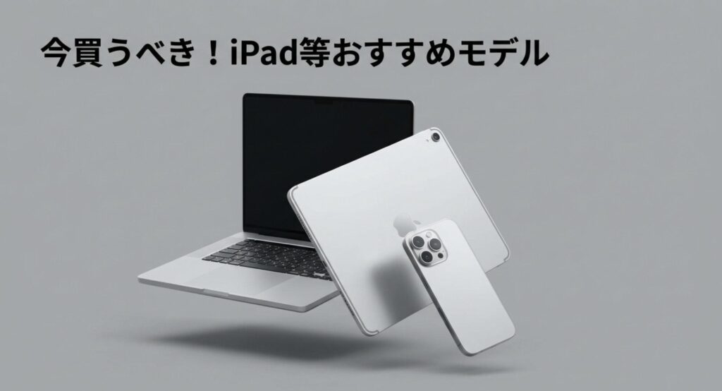 整備済み品でおすすめのMacBook、iPad、iPhoneの画像