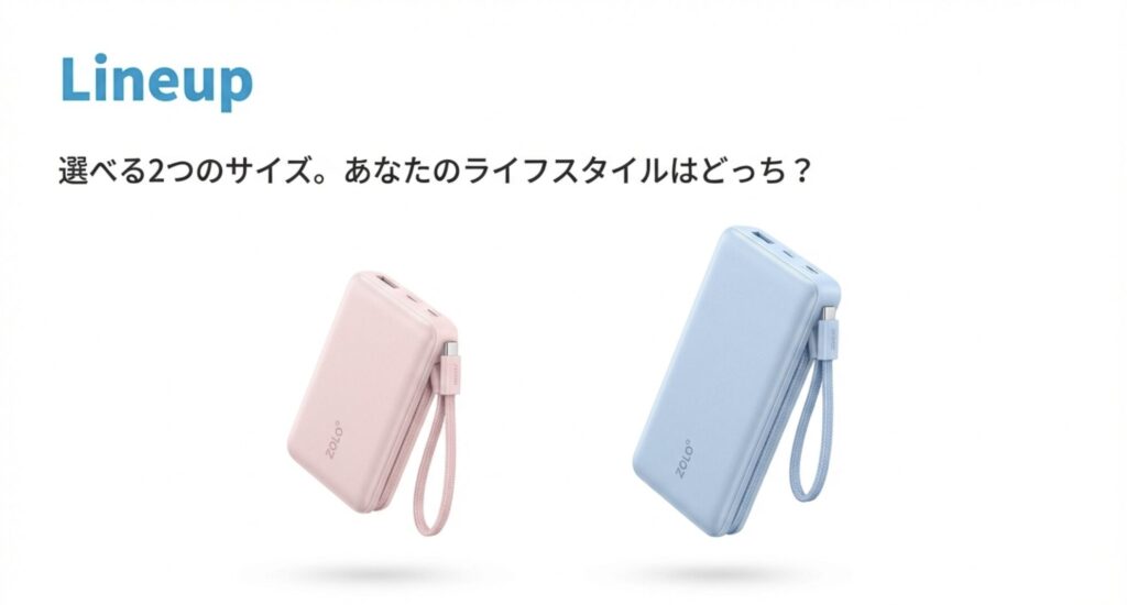ライフスタイルに合わせて選べる2つのサイズバリエーションの紹介