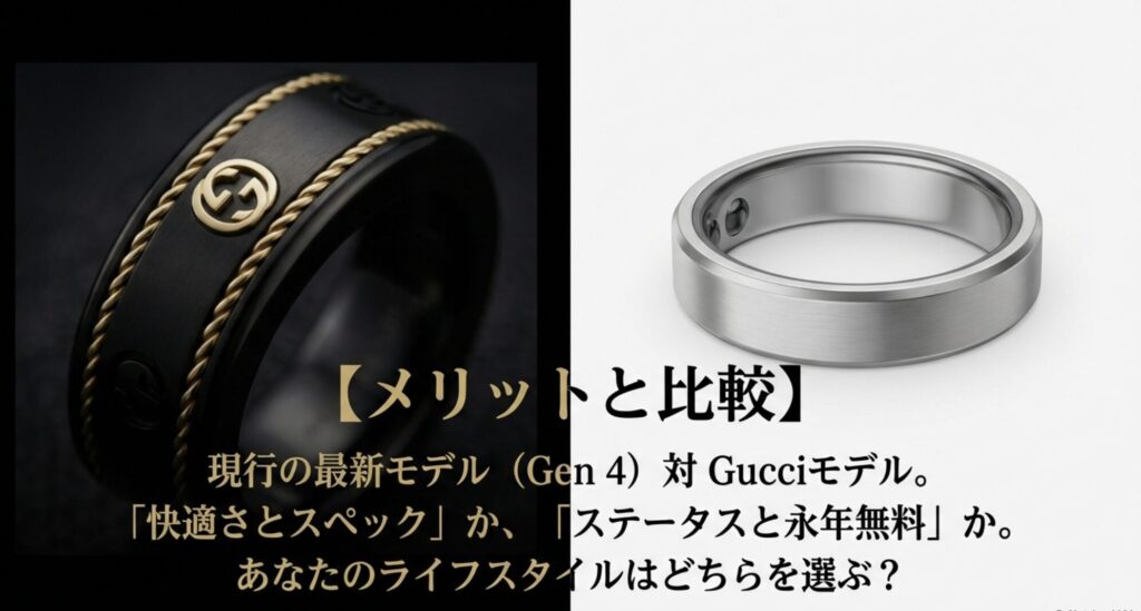 Gucciモデル(Gen 3)と最新Oura Ring 4(Gen 4)のメリット比較:ステータスか快適さか
