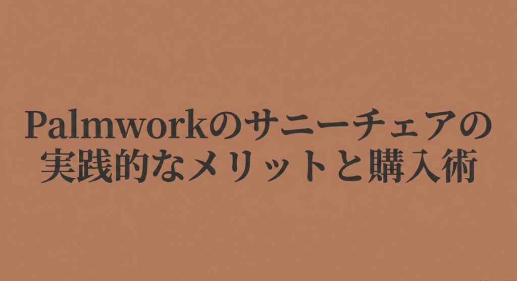 Palmworkサニーチェアの実践的なメリットと購入術のセクションタイトル
