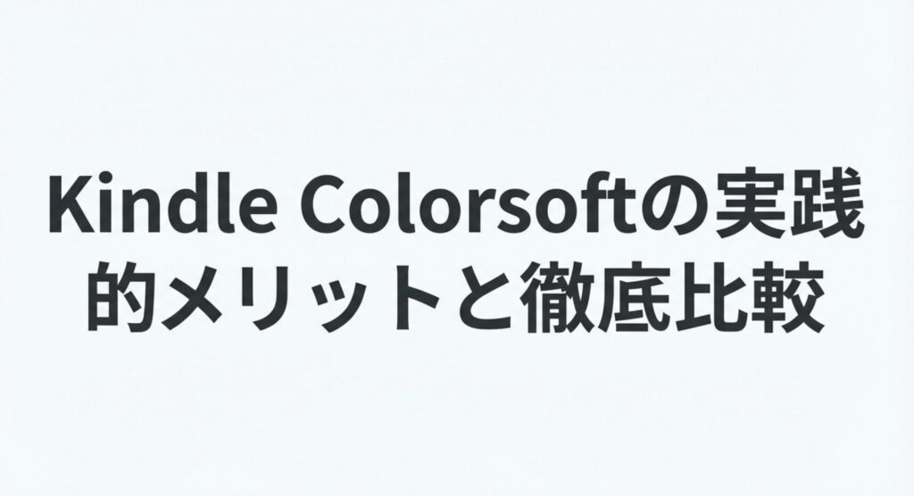 Kindle Colorsoftの実践的メリットと徹底比較の見出しスライド