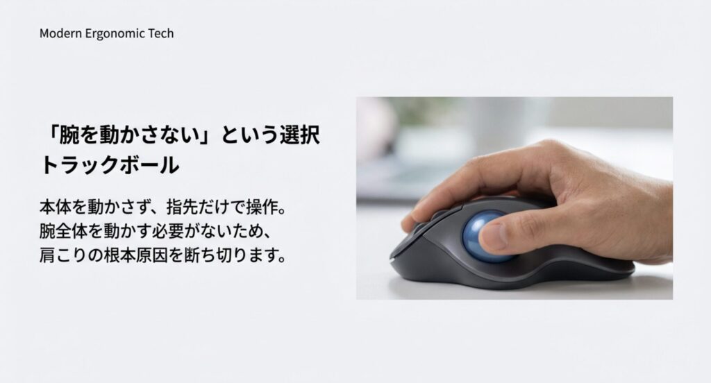 本体を動かさず指先だけで操作することで肩こりの根本原因を防ぐトラックボールマウス