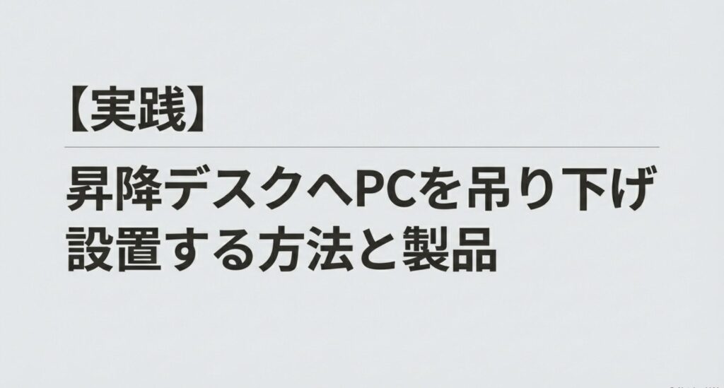 昇降デスクへPCを吊り下げ設置する方法と具体的な製品を紹介するセクションのタイトルスライド