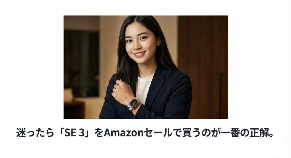迷った場合はApple Watch SE3をAmazonセールで購入するのが一番の正解であることを伝える女性の画像