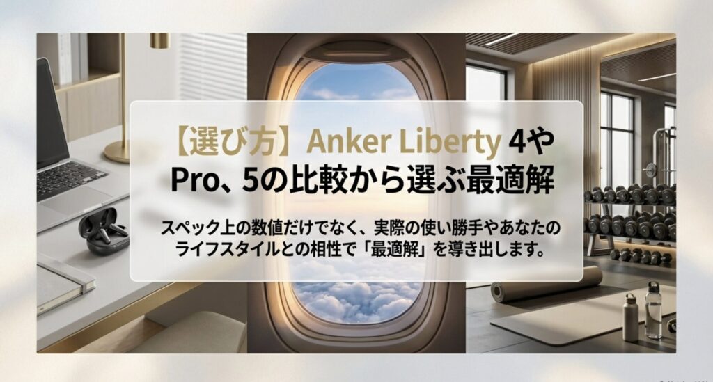 ライフスタイルに合わせて選ぶAnker Libertyシリーズの最適解への導入図