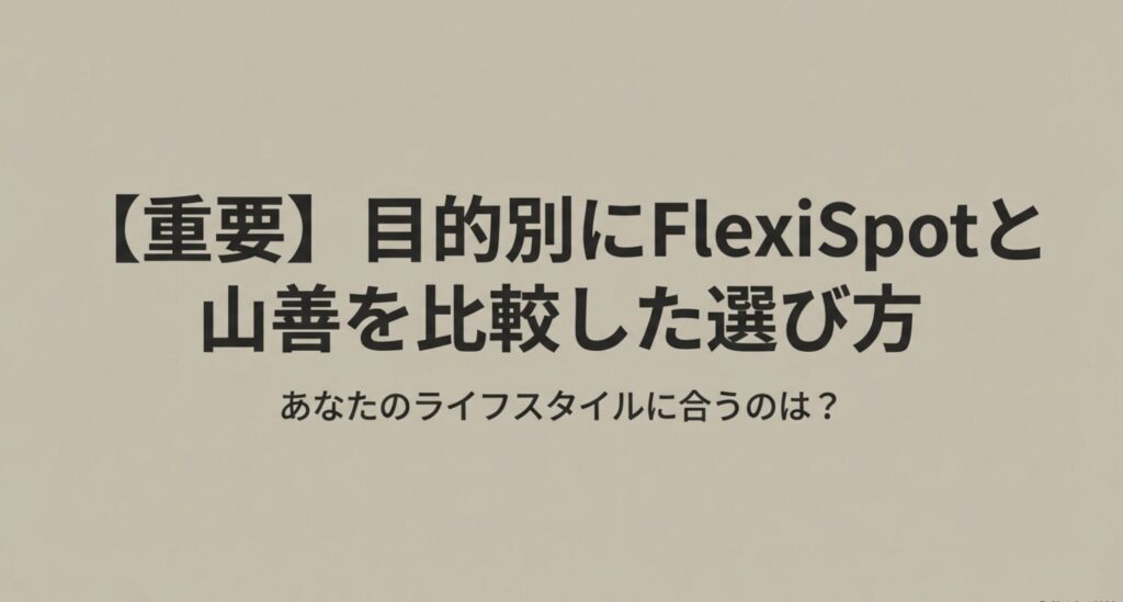 重要項目として、目的別にFlexiSpotと山善を比較し、ユーザーのライフスタイルに合うデスクはどちらかを提案するセクションの導入スライド。