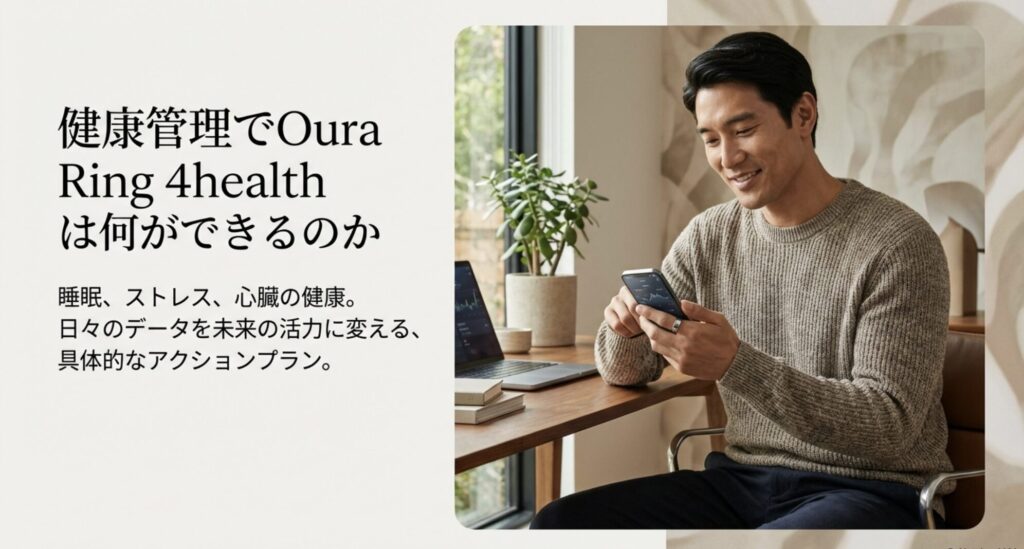 スマートフォンでOuraアプリを確認する男性の様子。「睡眠、ストレス、心臓の健康」のキャッチコピー