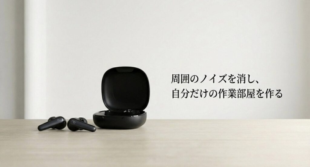 周囲のノイズを消し、自分だけの作業部屋を作るというノイズキャンセリングイヤホンの効果