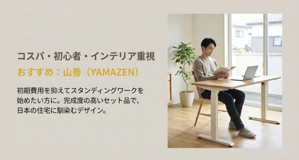初期費用を抑えてスタンディングワークを始めたい方や、日本の住宅に馴染むデザインを求める人には山善(YAMAZEN)がおすすめであることを解説。