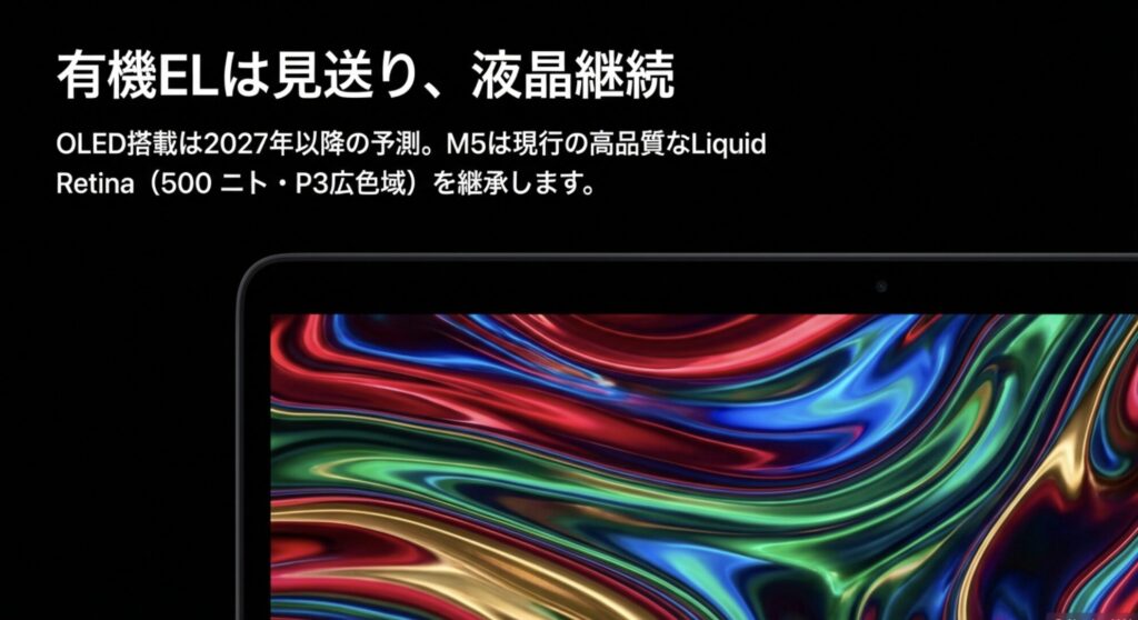 MacBook Air M5での有機EL搭載見送りと高品質液晶パネル継続の予測