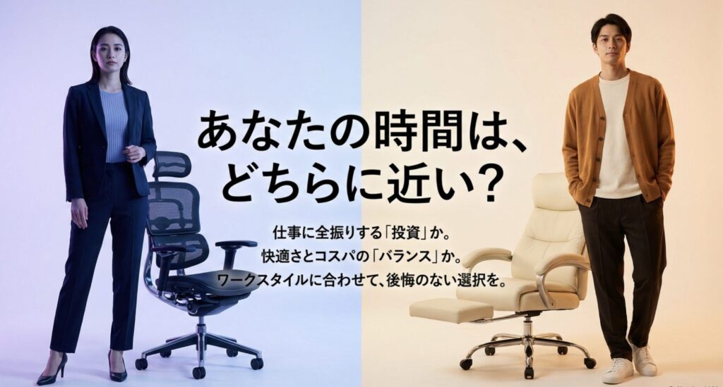 あなたの時間はどちらに近い?仕事に全振りする投資か、快適さとコスパのバランスか、ワークスタイルに合わせて選択を促すまとめスライド