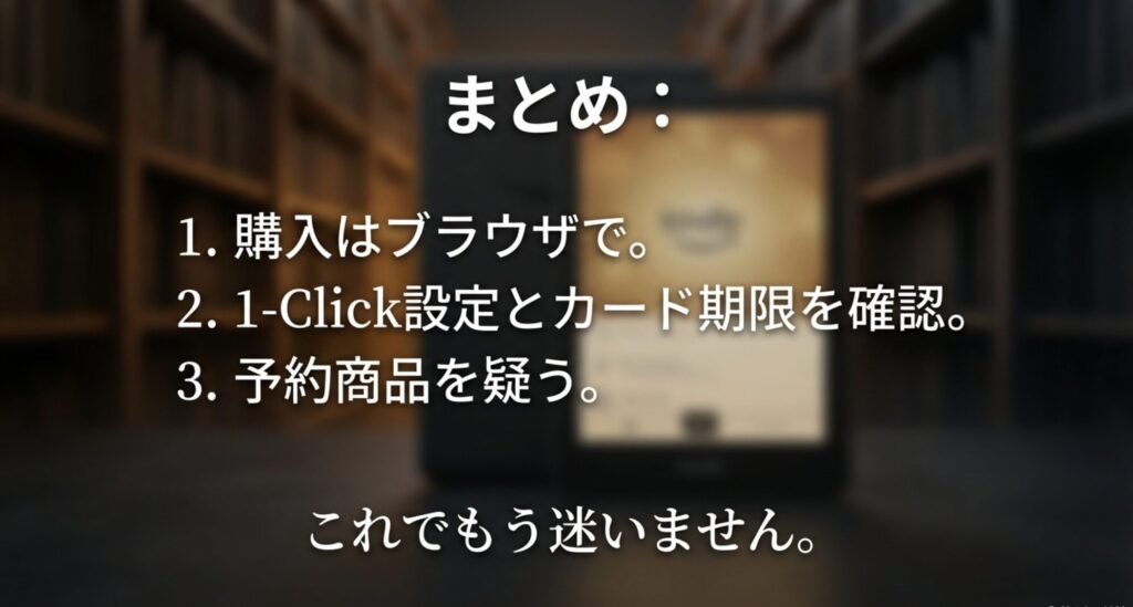 ブラウザ購入、1-Click確認、予約商品除外などのKindleまとめ買い対策まとめ