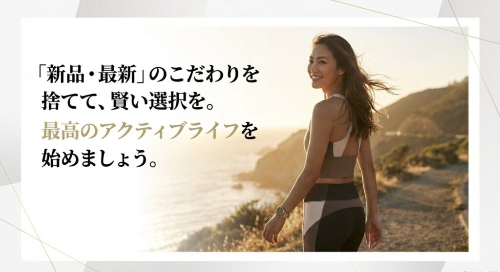 新品・最新へのこだわりを捨てて賢くアクティブライフを始めようという結びのスライド。