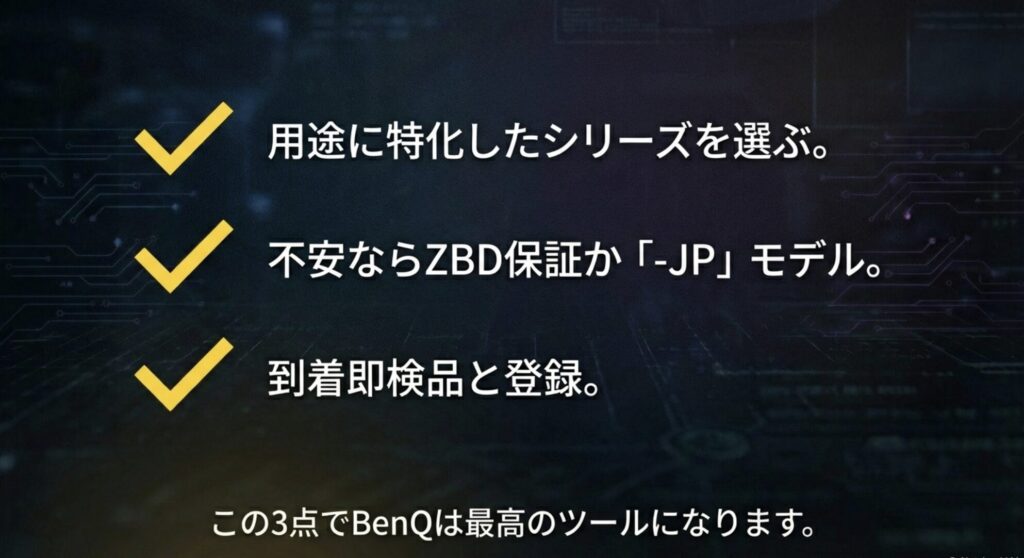 用途特化、保証選び、即検品の3点でBenQは最高のツールになるというまとめ