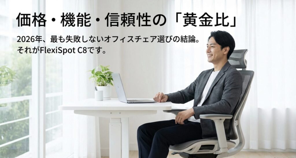 2026年のオフィスチェア選びの結論としてFlexiSpot C8を推奨するまとめスライド