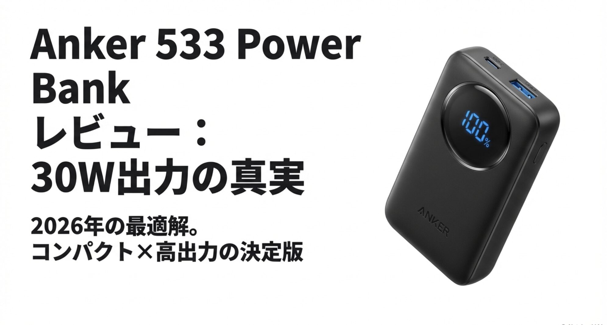Anker 533 Power Bank本体と30W出力の表示