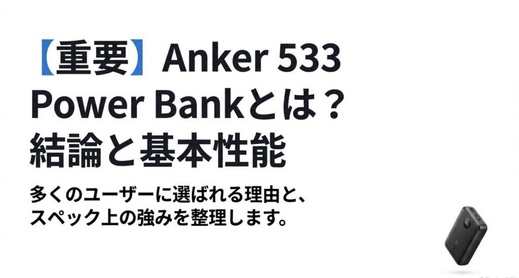 Anker 533 Power Bankのブラックモデル外観