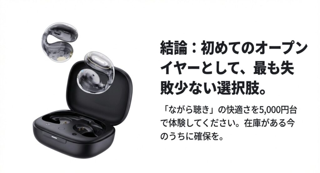 初めてのオープンイヤーとして失敗の少ない選択肢であるSoundcore C30iの結論