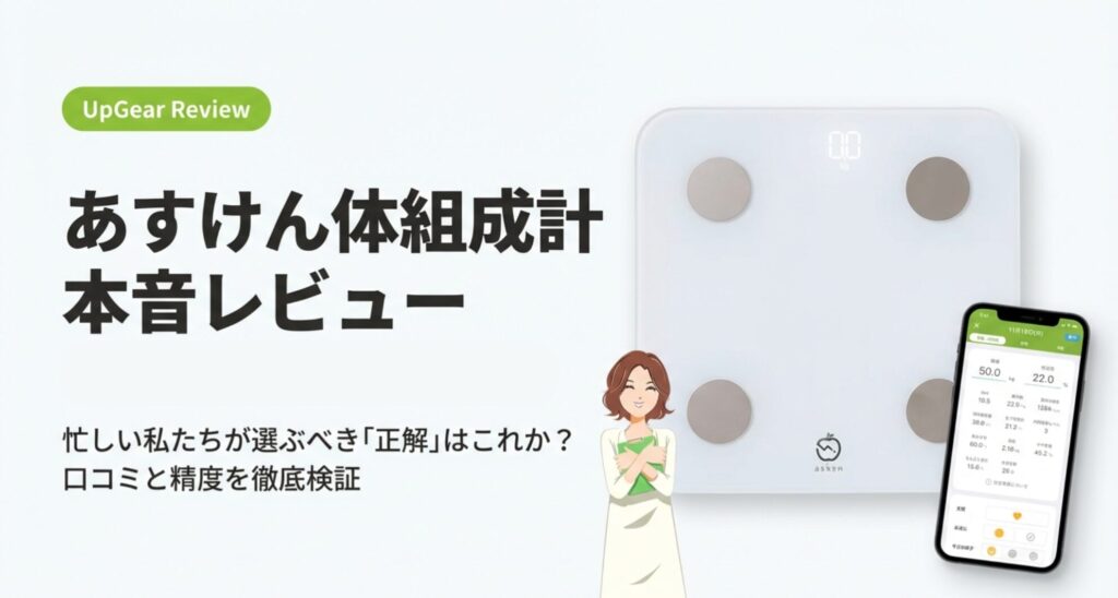あすけん体組成計の自腹レビューと精度検証