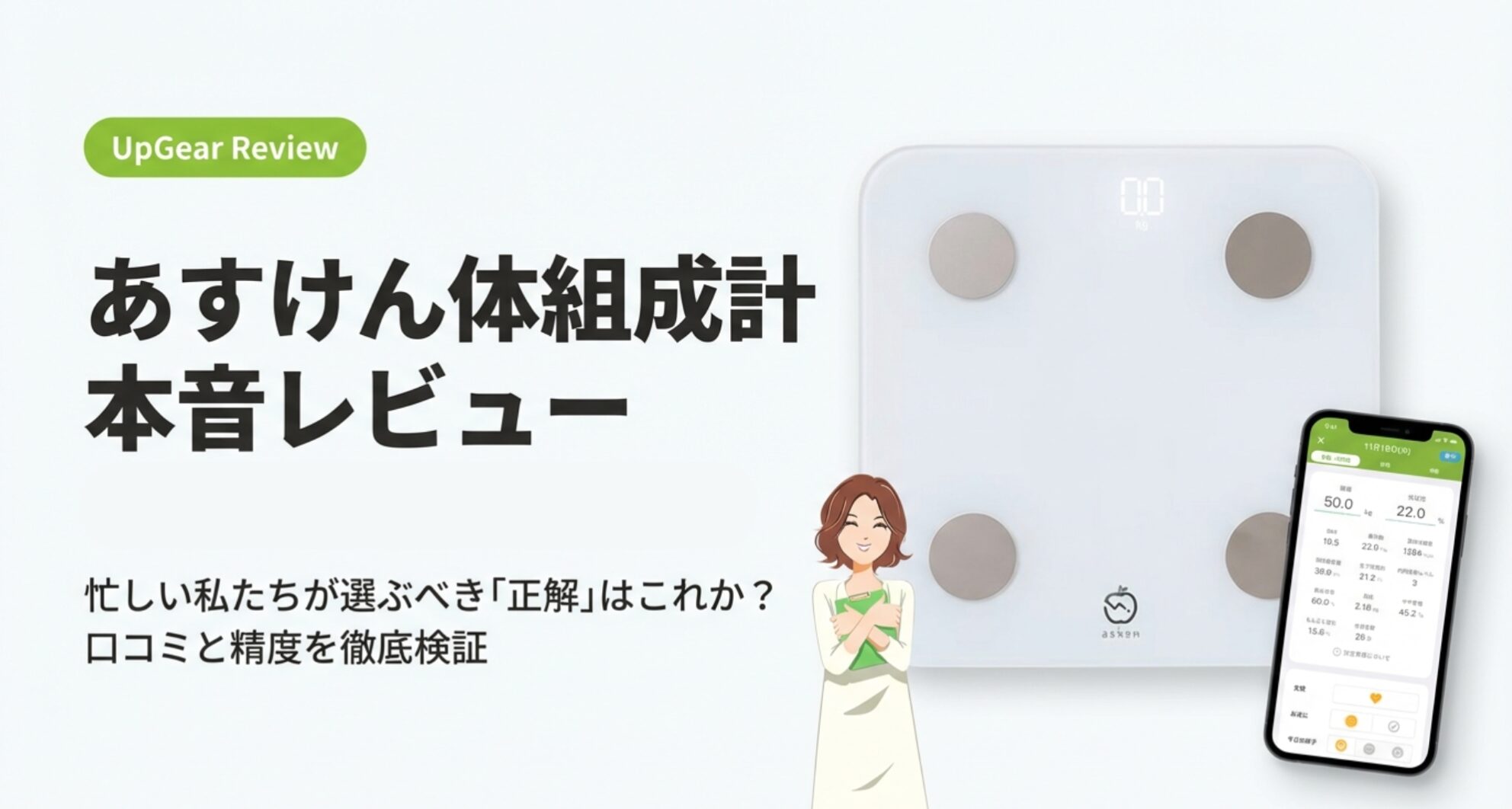 あすけん体組成計の自腹レビューと精度検証