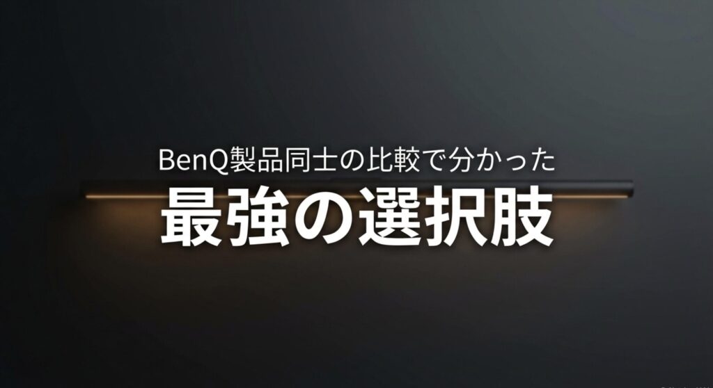 BenQ製品同士の比較で分かった最強の選択肢 ScreenBar Halo 2のスライド