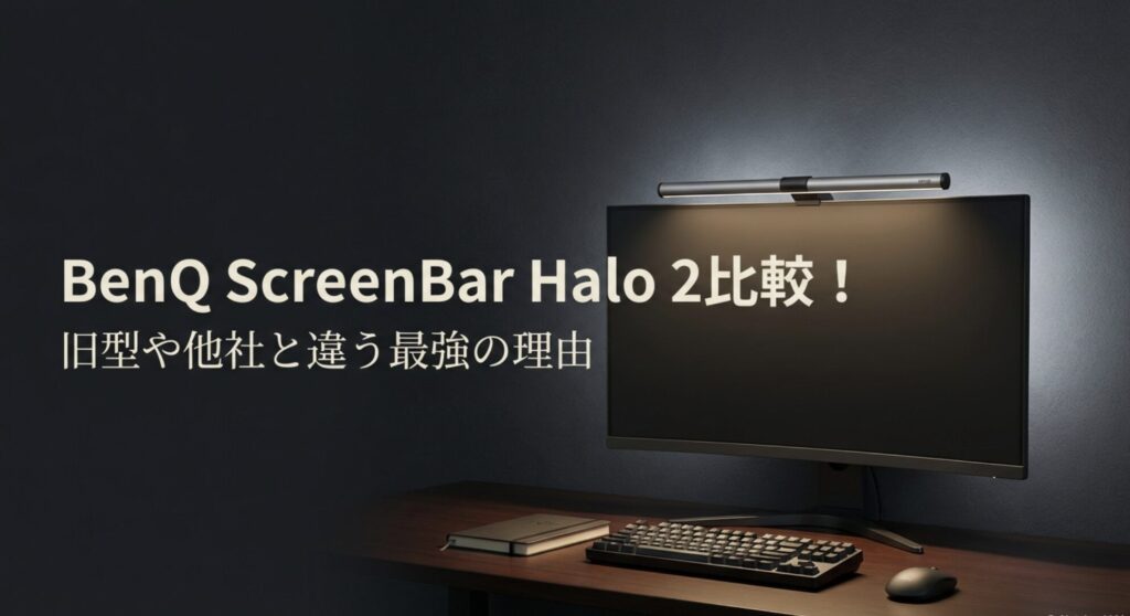 BenQ ScreenBar Halo 2比較！旧型や他社と違う最強の理由を示したスライド