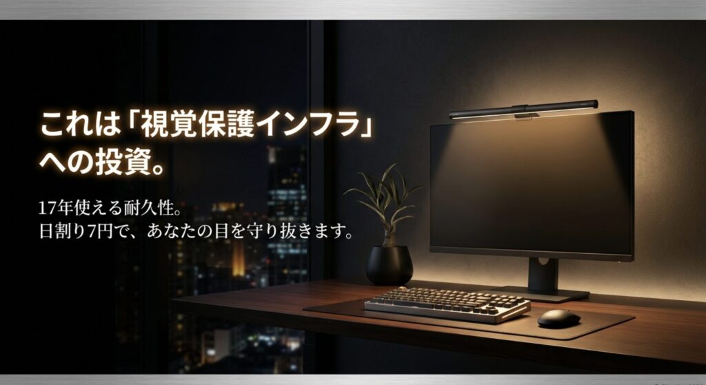 これは視覚保護インフラへの投資。17年使える耐久性と日割り7円で目を守り抜くことを示したスライド