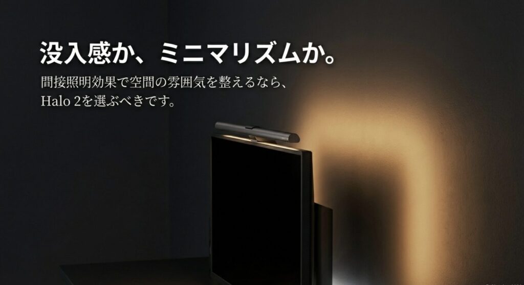 没入感かミニマリズムか。間接照明効果で空間の雰囲気を整えるならHalo 2を選ぶべきであることを示したスライド