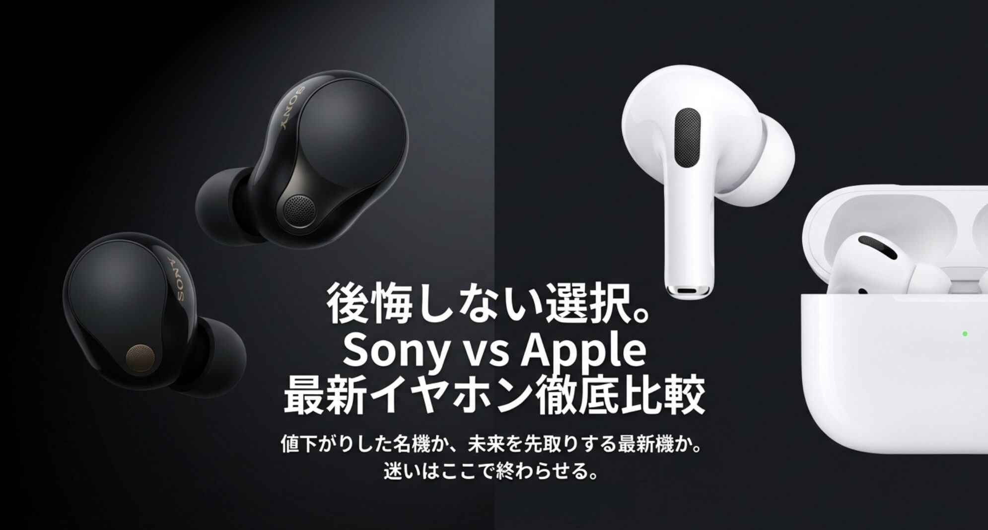 ソニーWF-1000XM5とApple AirPods Proが並んだハイエンドな比較イメージ画像