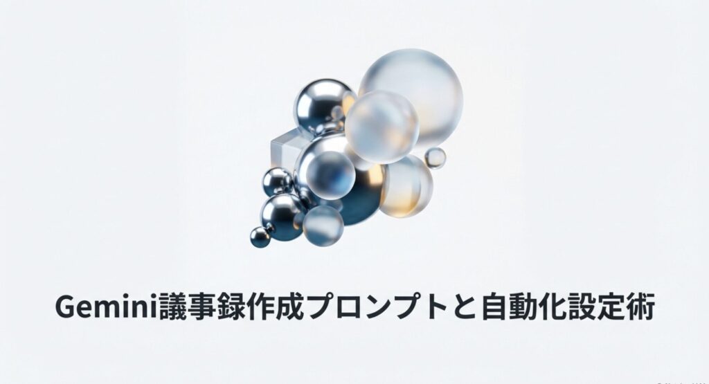 Geminiを活用した議事録作成プロンプトと自動化設定のイメージ画像
