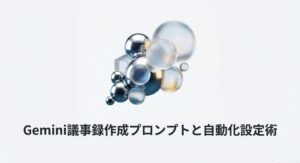 Geminiを活用した議事録作成プロンプトと自動化設定のイメージ画像
